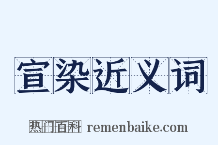 宣染近义词是什么意思的图片